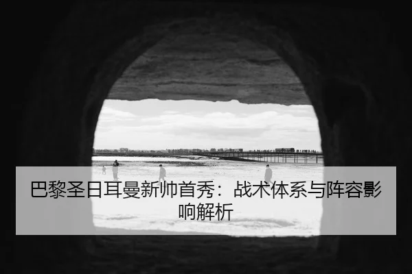 ba-li-sheng-ri-er-man-xin-shuai-shou-xiu-zhan-shu-ti-xi-yu-zhen-rong-ying-xiang-jie-xi-2-530.jpg
