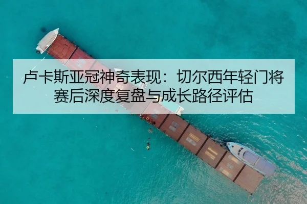lu-ka-si-ya-guan-shen-qi-biao-xian-qie-er-xi-nian-qing-men-jiang-sai-hou-shen-du-fu-pan-yu-cheng-zhang-lu-jing-ping-gu-2-208.jpg