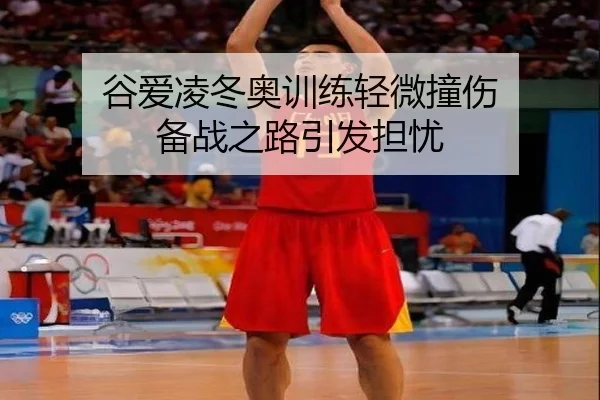 谷爱凌冬奥训练轻微撞伤 备战之路引发担忧
