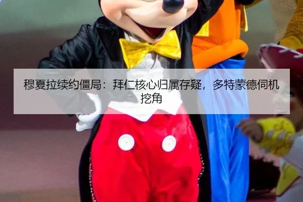 穆夏拉续约僵局：拜仁核心归属存疑，多特蒙德伺机挖角